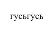 Товарный знак №856797, принадлежит организации Общество с ограниченной ответственностью "Арзамас", ОГРН 1147748145126, ИНН 7703824501