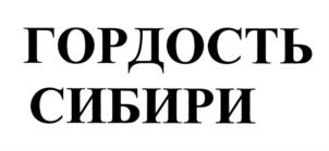 Товарный знак №856860, принадлежит организации Общество с ограниченной ответственностью «Байкальская», ОГРН 1243800002665, ИНН 3849100258