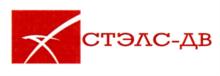Товарный знак №856972, принадлежит организации Общество с ограниченной ответственностью "СТЭЛС-ДВ", ОГРН 1032501912629, ИНН 2538080173