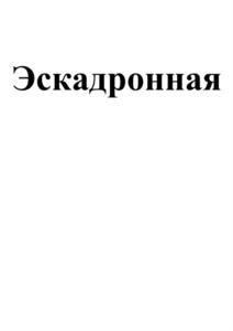 Товарный знак №857066, принадлежит организации Общество с ограниченной ответственностью "Мясокомбинат г. Екатеринбург "Доброгост", ОГРН 1106674021805, ИНН 6674368458