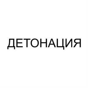 Товарный знак №857070, принадлежит организации Общество с ограниченной ответственностью Научно-технологический центр «Детонация», ОГРН 1065473070002, ИНН 5408241185