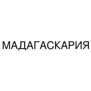 Товарный знак №857107, принадлежит ИП Тришина Татьяна Николаевна, ОГРНИП 316312300089599, ИНН 312800897476