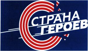 Товарный знак №857208, принадлежит организации Федеральное государственное бюджетное учреждение "Государственный музей спорта", ОГРН 1037739061359, ИНН 7709189951