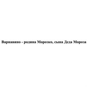 Товарный знак №857219, принадлежит организации Администрация Варнавинского муниципального района Нижегородской области, ОГРН 1025200869451, ИНН 5207002081