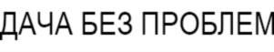 Товарный знак №857289, принадлежит организации Общество с ограниченной ответственностью "Дача Групп", ОГРН 1113668013755, ИНН 3661052846