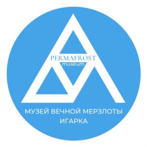 Товарный знак №857299, принадлежит организации Муниципальное бюджетное учреждение "КРАЕВЕДЧЕСКИЙ КОМПЛЕКС "МУЗЕЙ ВЕЧНОЙ МЕРЗЛОТЫ", ОГРН 1182468058960, ИНН 2449003120