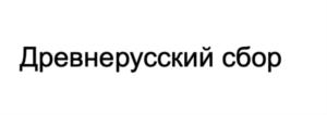 Товарный знак №857313, принадлежит организации НЕПУБЛИЧНОЕ АКЦИОНЕРНОЕ ОБЩЕСТВО  «ИВАН-ЧАЙ», ОГРН 1027739361165, ИНН 7709240125
