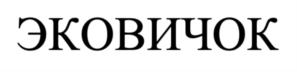 Товарный знак №857334, принадлежит организации Общество с ограниченной ответственностью «Исток 52», ОГРН 1145259000182, ИНН 5259109999