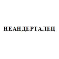 Товарный знак №857528, принадлежит организации Общество с ограниченной ответственностью «Русский Терруар», ОГРН 1162375038506, ИНН 2308236612