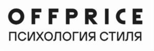 Товарный знак №857625, принадлежит организации Общество с ограниченной ответственностью "ОФФПРАЙС", ОГРН 5147746210189, ИНН 7725844967