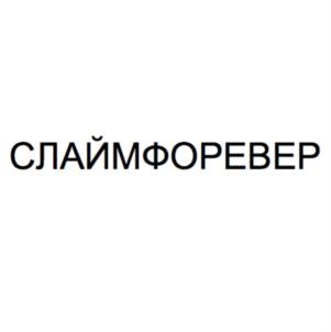 Товарный знак №857743, принадлежит организации Общество с ограниченной ответственностью "СТРЕЛА", ОГРН 5177746130865, ИНН 9710040967
