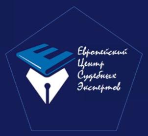 Товарный знак №857847, принадлежит организации Общество с ограниченной ответственностью "Европейский Центр Судебных Экспертов", ОГРН 1089847381931, ИНН 7814419682