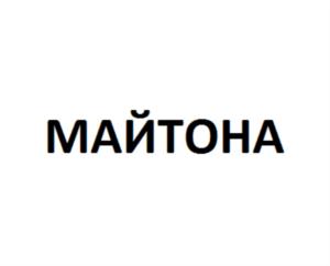 Товарный знак №857894, принадлежит организации Общество с ограниченной ответственностью "Майтона", ОГРН 1121435003128, ИНН 1435251820