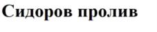 Товарный знак №858003, принадлежит организации Общество с ограниченной ответственностью "ОНТАП", ОГРН 1217800092861, ИНН 7816718825