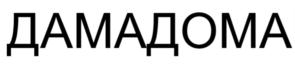Товарный знак №858011, принадлежит организации Общество с ограниченной ответственностью "ТЕХНИКА", ОГРН 1167746444876, ИНН 7727290721