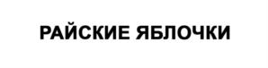 Товарный знак №858069, принадлежит организации Кондитерская фабрика «Диво-Хлеб», ОГРН 1114710003231, ИНН 4710031635