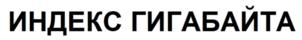 Товарный знак №858180, принадлежит организации Акционерное общество "Бизнес Ньюс Медиа", ОГРН 1027739124775, ИНН 7712108141
