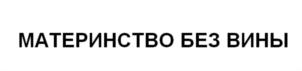 Товарный знак №858326, принадлежит организации Общество с ограниченной ответственностью «Бейби Сенсори», ОГРН 1137746358628, ИНН 7703788525