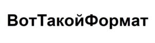 Товарный знак №858327, принадлежит организации Общество с ограниченной ответственностью "ВТФ", ОГРН 1027700549942, ИНН 7701250210
