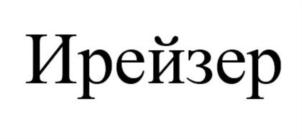 Товарный знак №858340, принадлежит ИП Сухинина Жанна Владимировна, ОГРНИП 319508100036256, ИНН 501706167695