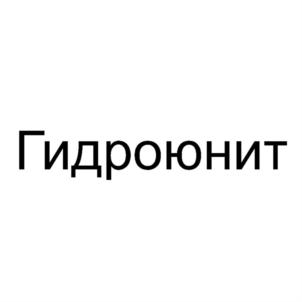 Товарный знак №858418, принадлежит организации Общество с ограниченной ответственностью "ГИДРОЮНИТ", ОГРН 5177746387803, ИНН 7704449758