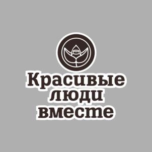 Товарный знак №858430, принадлежит организации Общество с ограниченной ответственностью «КРАСИВЫЕ ЛЮДИ», ОГРН 1201100002730, ИНН 1101168770