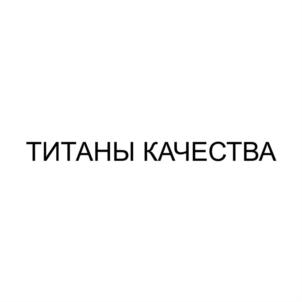 Товарный знак №858437, принадлежит организации Общество с ограниченной ответственностью «Титан», ОГРН 1024201390707, ИНН 4214017418