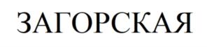 Товарный знак №858527, принадлежит организации Общество с ограниченной ответственностью «Загорская», ОГРН 1165658072084, ИНН 5610221803