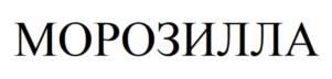 Товарный знак №858658, принадлежит организации Общество с ограниченной ответственностью «Саратов-Холод Плюс», ОГРН 1086453002085, ИНН 6453098860