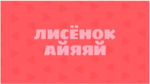 Товарный знак №858796, принадлежит организации Общество с ограниченной ответственностью    "СТУДИЯ АНИМАЦИИ ПЛАТОШКА", ОГРН 1197746717222, ИНН 9702011391