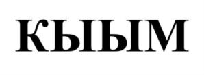 Товарный знак №858954, принадлежит организации Общество с ограниченной ответственностью "КРАЙНИЙ СЕВЕР", ОГРН 1101435003625, ИНН 1435227425