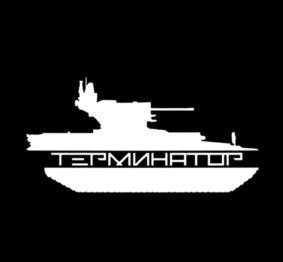 Товарный знак №859041, принадлежит организации Акционерное общество "Научно-производственная корпорация "Уралвагонзавод" имени Ф.Э. Дзержинского", ОГРН 1086623002190, ИНН 6623029538