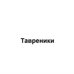 Товарный знак №859118, принадлежит организации Общество с ограниченной ответственностью "Ростовский Колбасный Завод - ТАВР", ОГРН 1026103730344, ИНН 6165079035