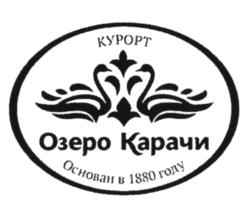 Товарный знак №859153, принадлежит организации Общество с ограниченной ответственностью "КУРОРТ "ОЗЕРО КАРАЧИ", ОГРН 1125485000497, ИНН 5415002075