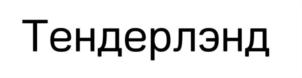 Товарный знак №859209, принадлежит организации ОБЩЕСТВО С ОГРАНИЧЕННОЙ ОТВЕТСТВЕННОСТЬЮ "ИНФОРМАЦИОННОЕ АГЕНТСТВО ТЕНДЕРЛЭНД", ОГРН 1097606005639, ИНН 7606075303