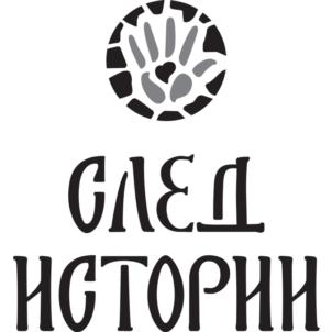 Товарный знак №859228, принадлежит организации Общество с ограниченной ответственностью "СЛЕД ИСТОРИИ", ОГРН 1205200044675, ИНН 5260474805