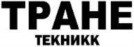 Товарный знак №859269, принадлежит организации Закрытое акционерное общество "Тране Текникк", ОГРН 1055010400455, ИНН 5053030880