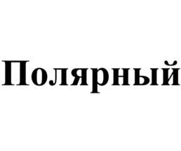 Товарный знак №859274, принадлежит организации Общество с ограниченной ответственностью "Кондитерская фабрика им. Н.К. Крупской", ОГРН 1154725000187, ИНН 4725001055