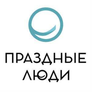 Товарный знак №859318, принадлежит организации Общество с ограниченной ответственностью Творческое объединение "Праздные Люди", ОГРН 1097604001880, ИНН 7604151598