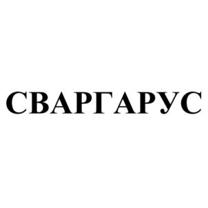 Товарный знак №859354, принадлежит организации Общество с ограниченной ответственностью "Русская сварка", ОГРН 1155543011579, ИНН 5504072250