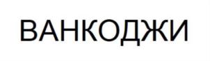 Товарный знак №859529, принадлежит организации Общество с ограниченной ответственностью «ДЖИЭФСИ», ОГРН 1202300012310, ИНН 2367013142