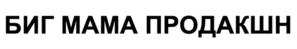 Товарный знак №859537, принадлежит организации Общество с ограниченной ответственностью «БИГ МАМА ПРОДАКШН», ОГРН 1207700020978, ИНН 9731060114