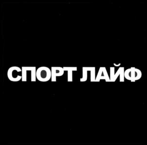 Товарный знак №859605, принадлежит организации Общество с ограниченной ответственностью «СпортЛайф», ОГРН 1027806867054, ИНН 7813152210