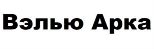 Товарный знак №859692, принадлежит организации ОБЩЕСТВО С ОГРАНИЧЕННОЙ ОТВЕТСТВЕННОСТЬЮ "1 АРКА КОНСАЛТИНГ", ОГРН 1187847059674, ИНН 7813607891