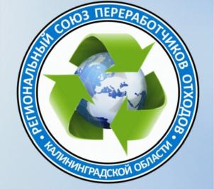 Товарный знак №859857, принадлежит организации Региональный Союз Переработчиков Отходов Калининградской Области, ОГРН 1093900000666, ИНН 3905090060