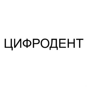 Товарный знак №859928, принадлежит организации Общество с ограниченной ответственностью "ЦИФРОДЕНТ", ОГРН 1197746211410, ИНН 9725005725