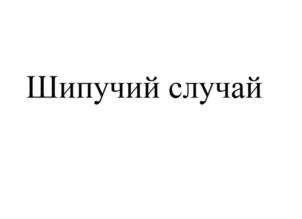Товарный знак №859963, принадлежит организации Общество с ограниченной ответственностью "Динской Пивоваренный Завод", ОГРН 1142373001253, ИНН 2373006376