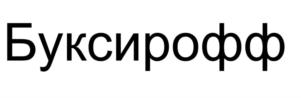 Товарный знак №859984, принадлежит организации Общество с ограниченной ответственностью «ТРЕЙЛЕР», ОГРН 1025005916715, ИНН 5045016627