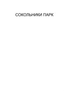 Товарный знак №860035, принадлежит организации Общество с ограниченной ответственностью "ЛИБРО ПАРК", ОГРН 1205000044842, ИНН 5017123338
