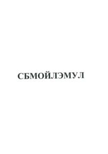 Товарный знак №860042, принадлежит организации Общество с ограниченной ответственностью «Сервисный Центр СБМ», ОГРН 5077746827472, ИНН 7725607130